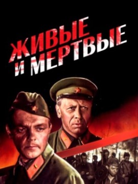 Живые и мертвые