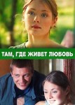 Там, где живет любовь