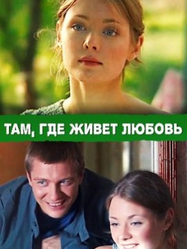 Там, где живет любовь
