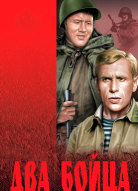 Два бойца