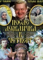 После дождичка в четверг