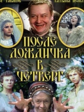 После дождичка в четверг