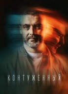 Контуженный 2 сезон