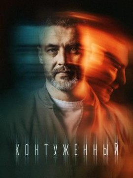 Контуженный 2 сезон