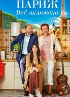 Париж. Всё включено