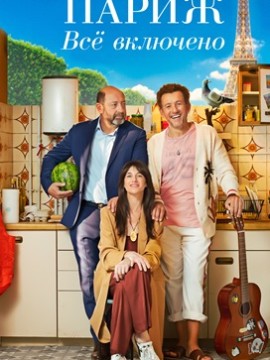Париж. Всё включено