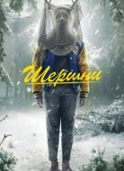 Шершни 3 сезон