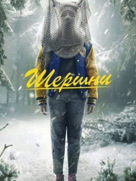 Шершни 3 сезон