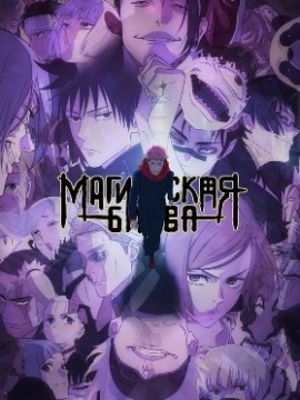 Магическая битва 3 сезон