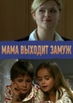 Мама выходит замуж