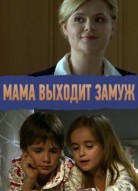 Мама выходит замуж
