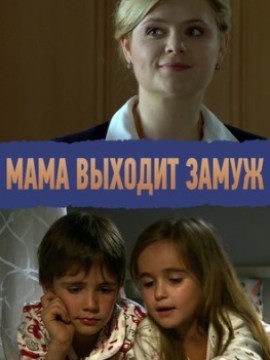 Мама выходит замуж