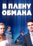 В плену обмана