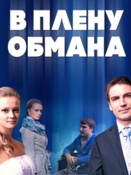 В плену обмана