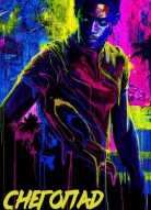 Снегопад 7 сезон