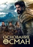 Основание Осман 2 сезон