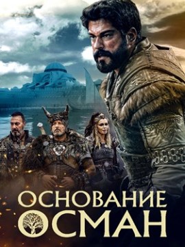 Основание Осман 2 сезон
