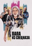 Папа из спецназа