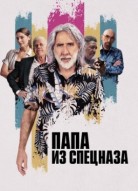 Папа из спецназа