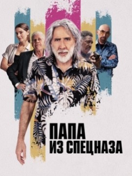 Папа из спецназа