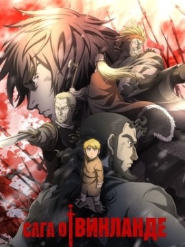 Сага о Винланде 3 сезон