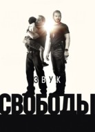 Звук свободы