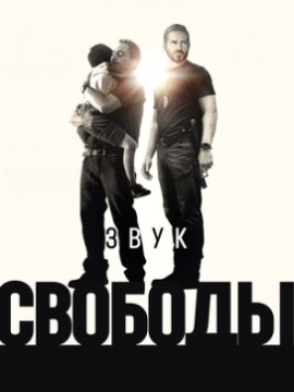 Звук свободы
