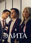 Элита 8 сезон