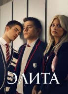 Элита 8 сезон