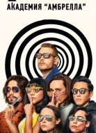 Академия Амбрелла 5 сезон