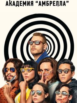 Академия Амбрелла 5 сезон