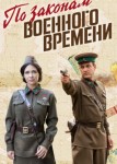 По законам военного времени 7 сезон