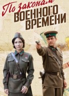 По законам военного времени 7 сезон