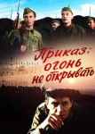 Приказ огонь не открывать