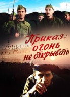 Приказ огонь не открывать