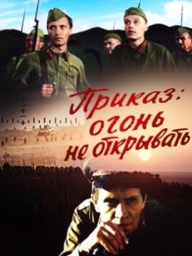Приказ огонь не открывать