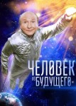 Человек из будущего