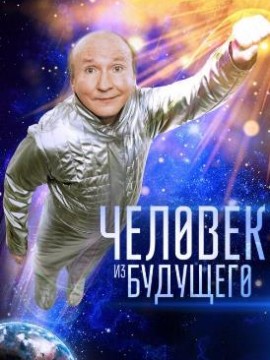 Человек из будущего