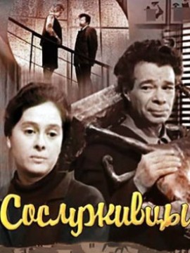 Сослуживцы
