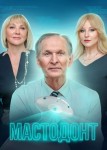 Мастодонт 2 сезон