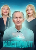 Мастодонт 2 сезон