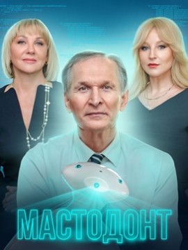 Мастодонт 2 сезон