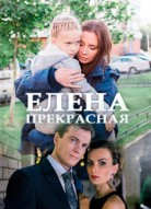 Елена Прекрасная