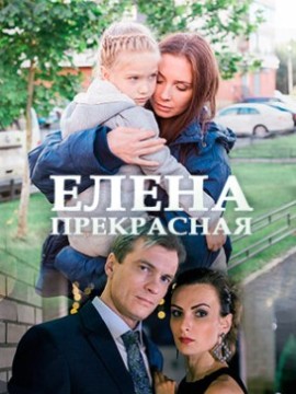Елена Прекрасная