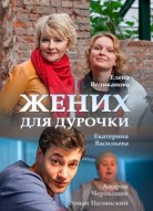 Жених для дурочки