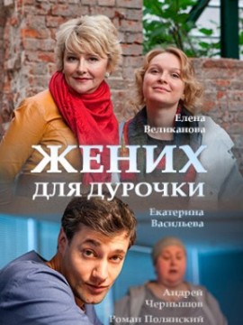 Жених для дурочки