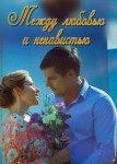 Между любовью и ненавистью