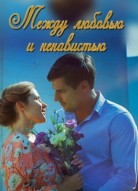Между любовью и ненавистью