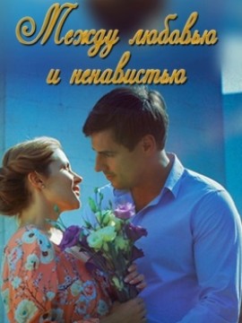 Между любовью и ненавистью