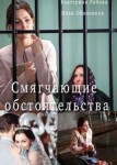 Смягчающие обстоятельства